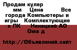 Продам кулер zalmar cnps7000 92 мм  › Цена ­ 600 - Все города Компьютеры и игры » Комплектующие к ПК   . Ненецкий АО,Ома д.